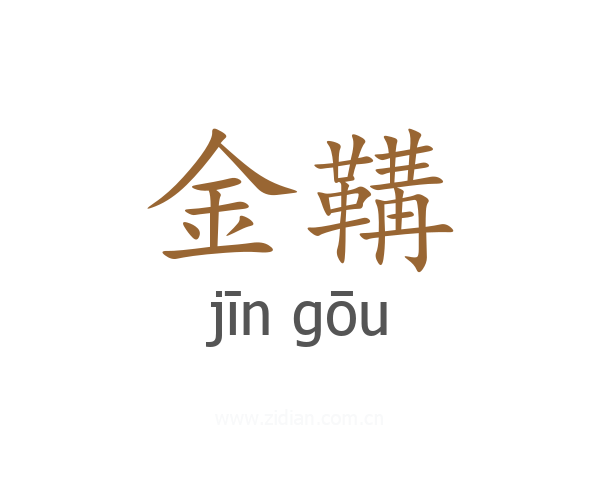 金鞲