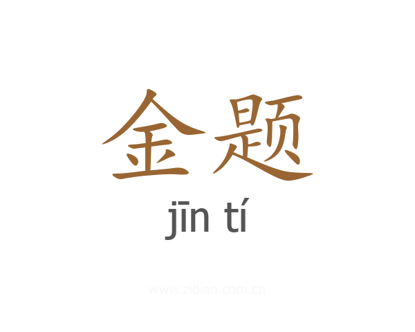 金题