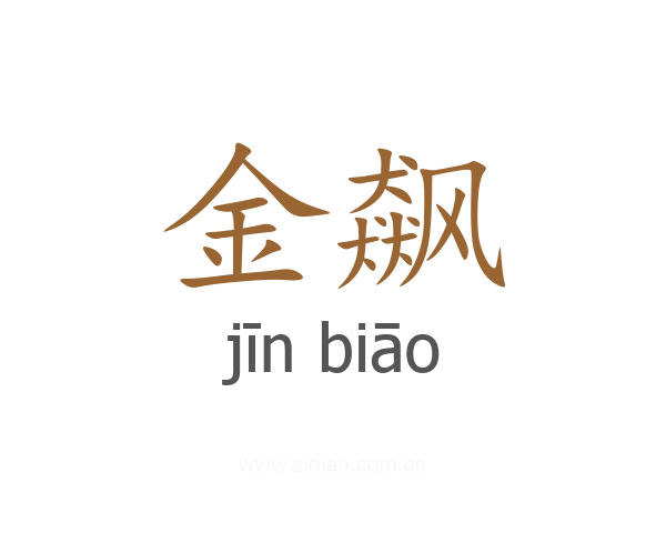 金飙