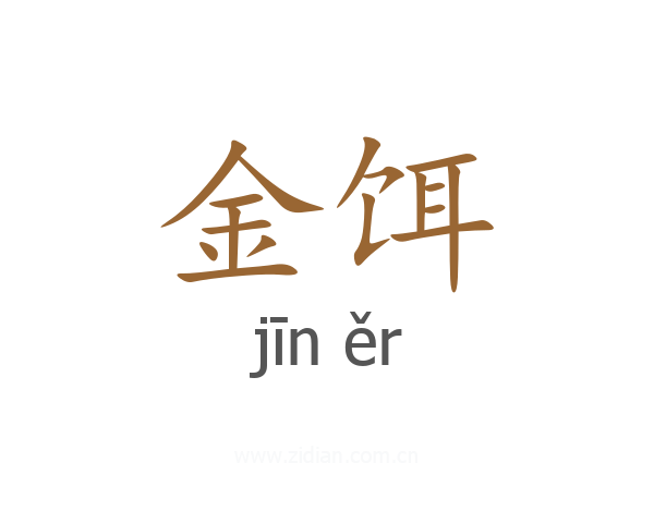 金饵