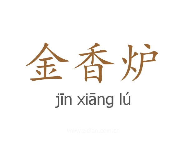 金香炉