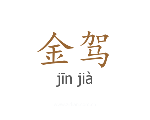 金驾