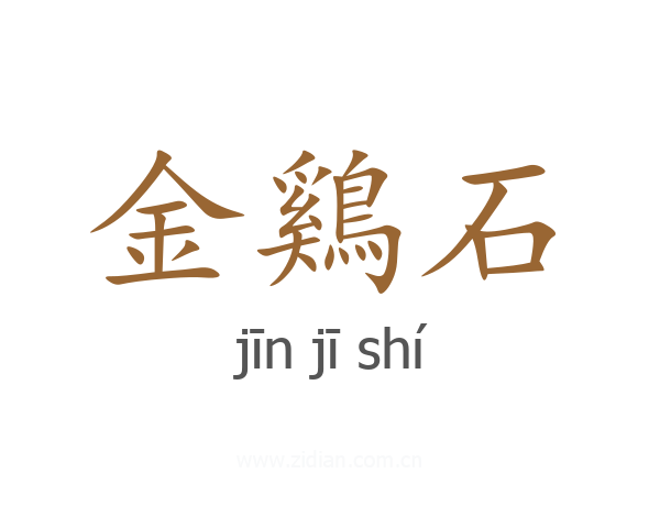 金鷄石