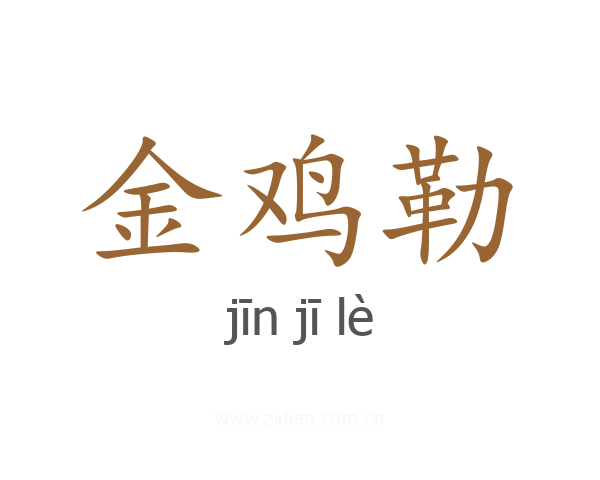 金鸡勒