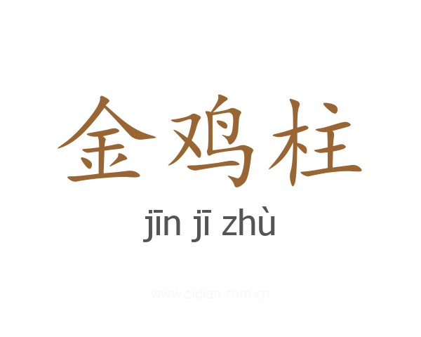金鸡柱