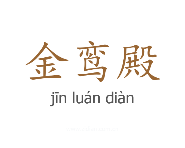 金鸾殿