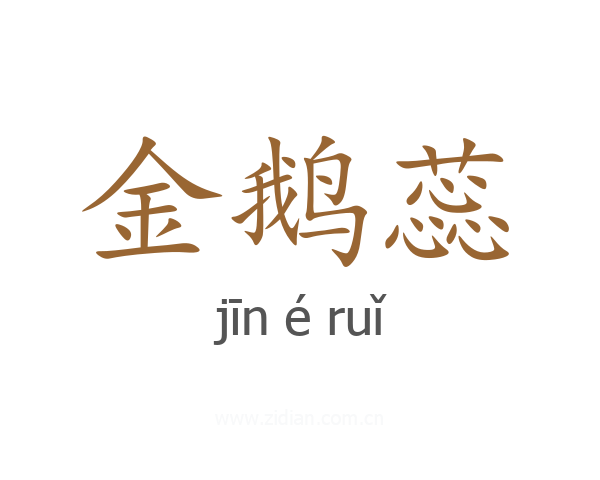 金鹅蕊