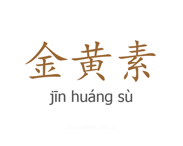 金黄素