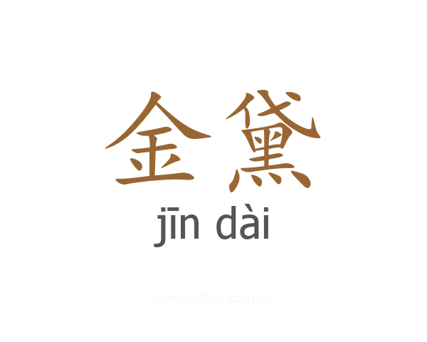 金黛