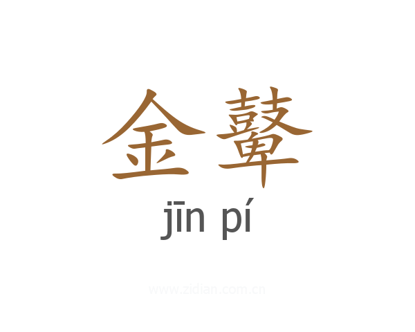 金鼙