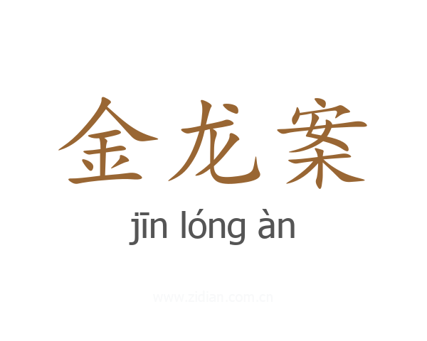 金龙案