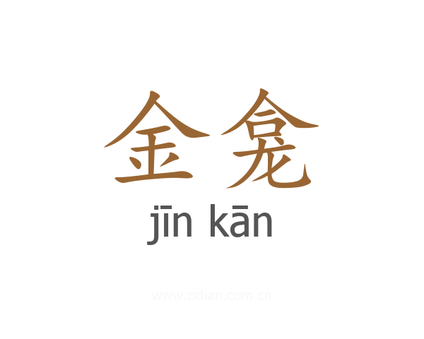 金龛