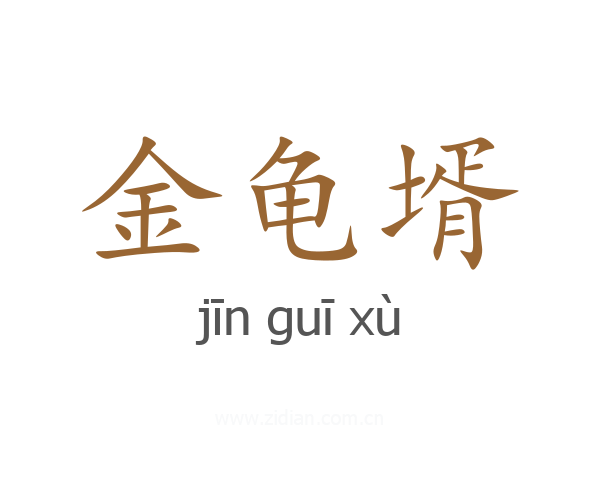 金龟壻