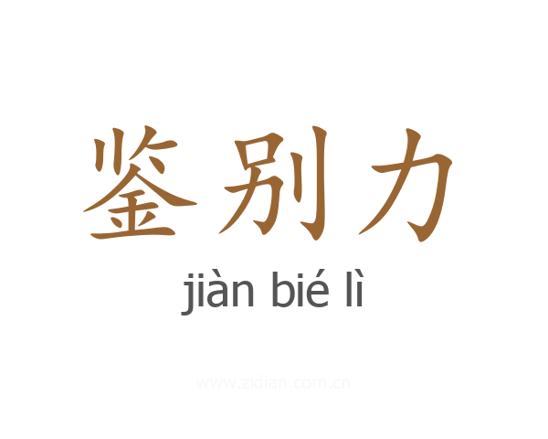 鉴别力