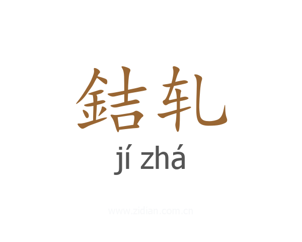 銡轧