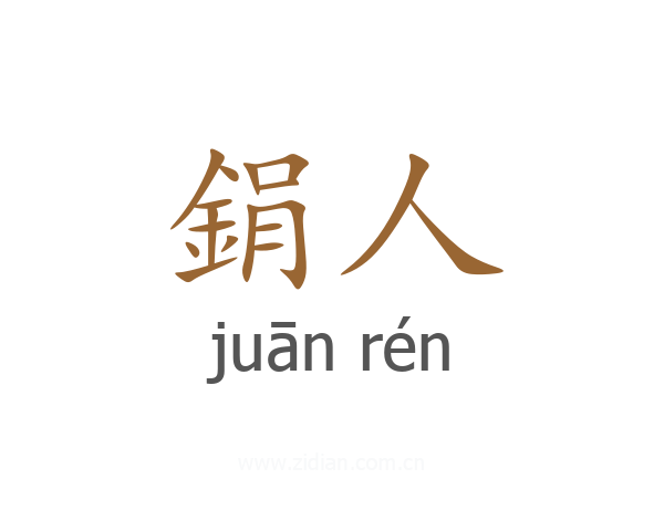 鋗人