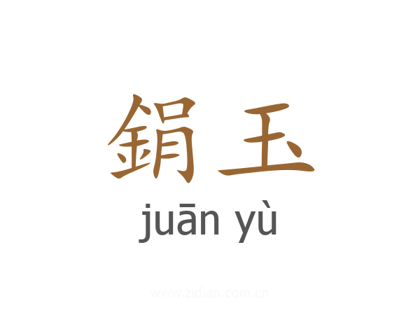 鋗玉