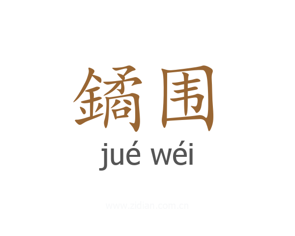 鐍围