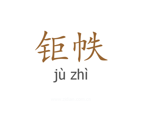 钜帙
