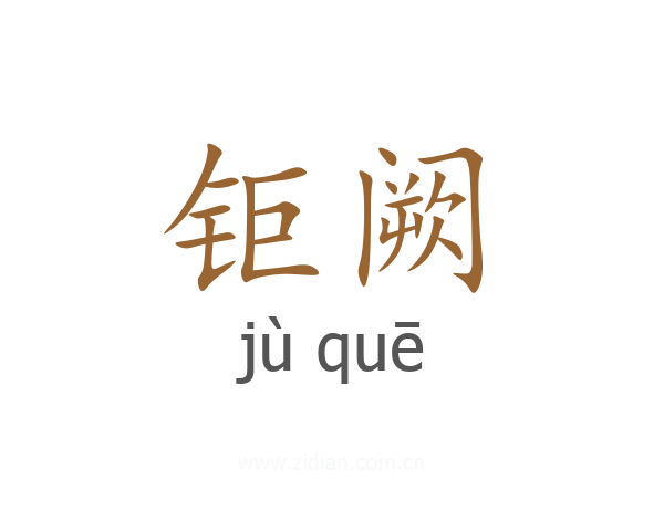 钜阙