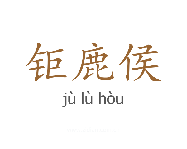 钜鹿侯