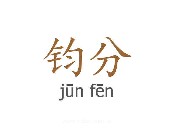 钧分
