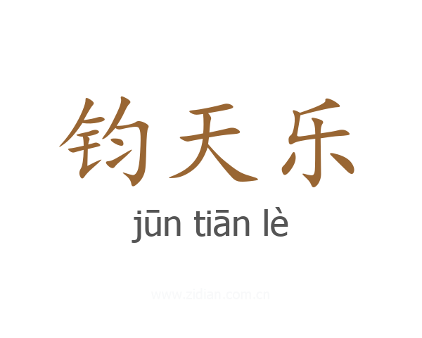 钧天乐