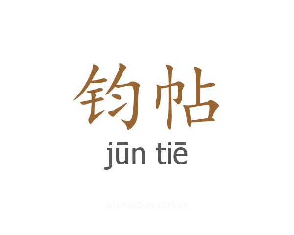 钧帖