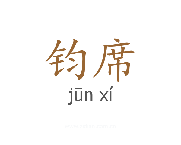 钧席