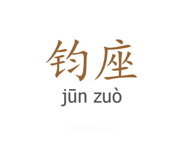 钧座
