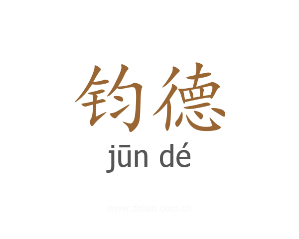 钧德