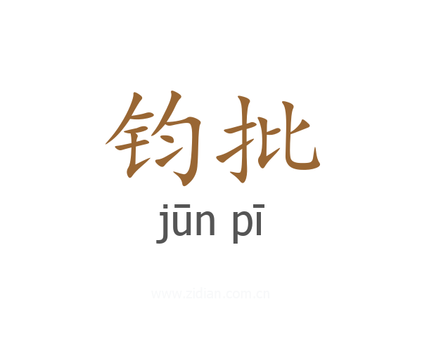 钧批