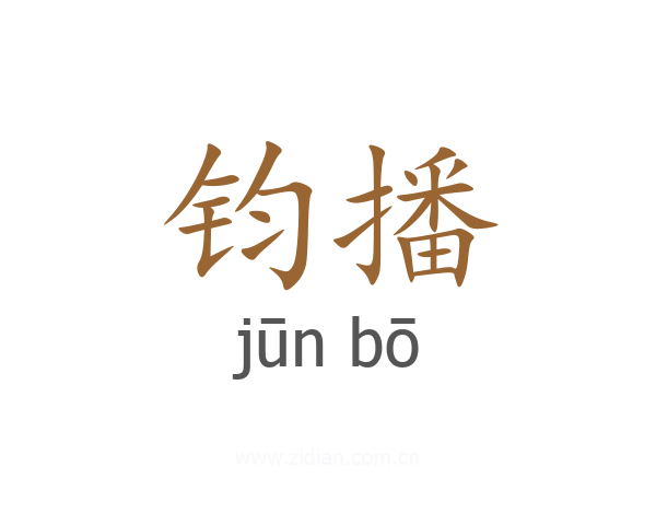 钧播