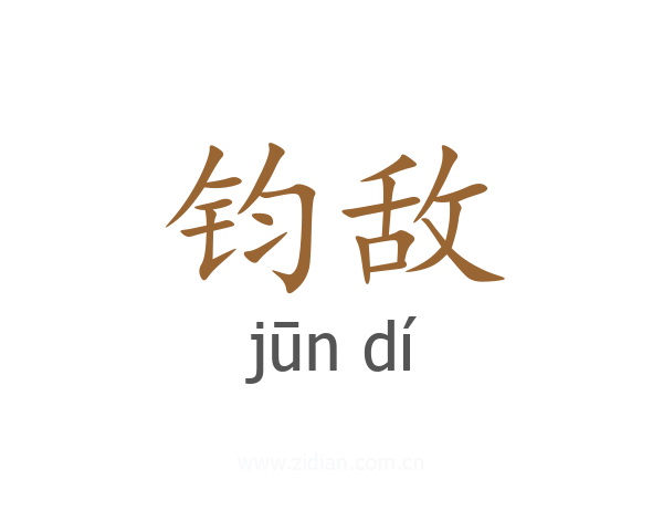 钧敌