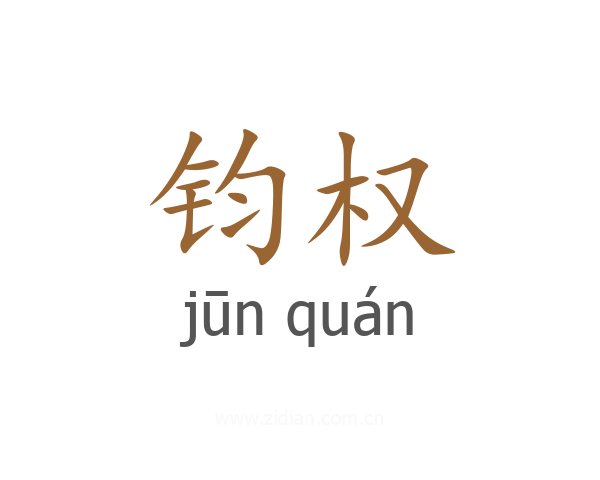钧权