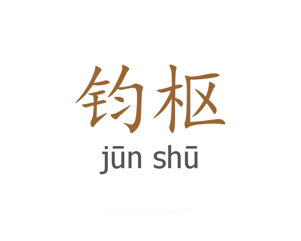 钧枢