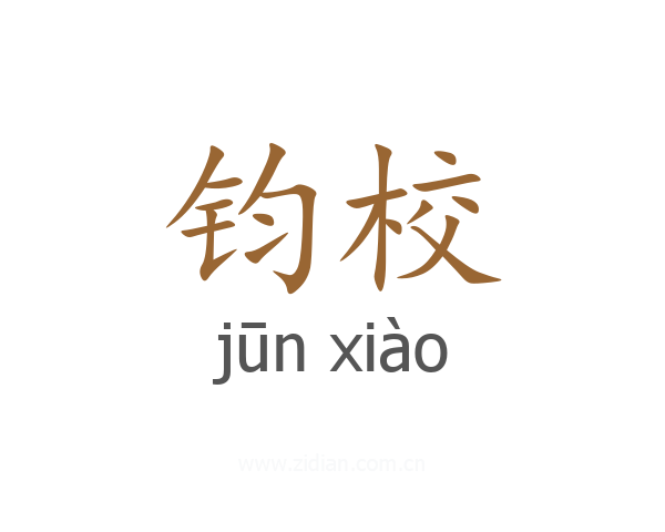 钧校
