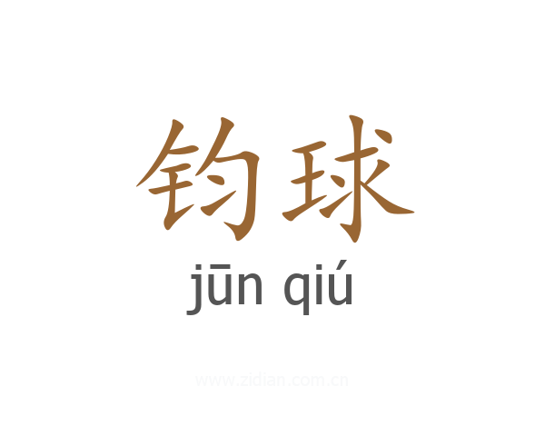 钧球