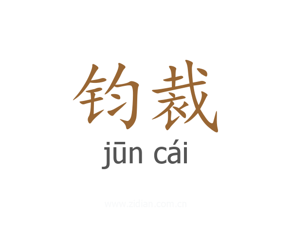 钧裁