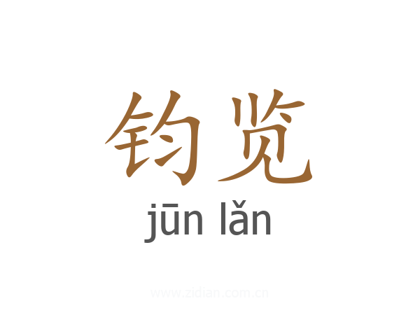 钧览