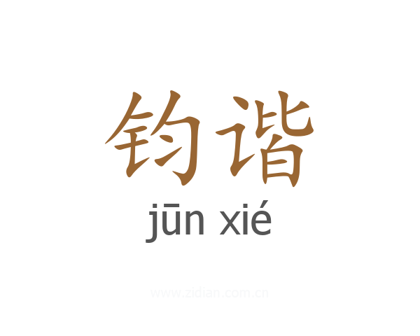 钧谐