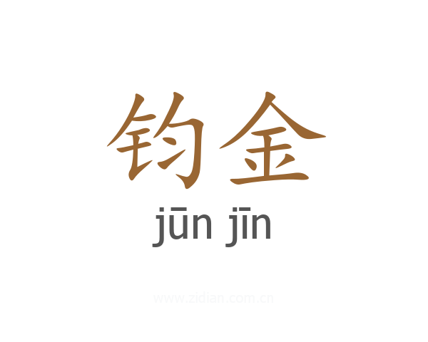 钧金