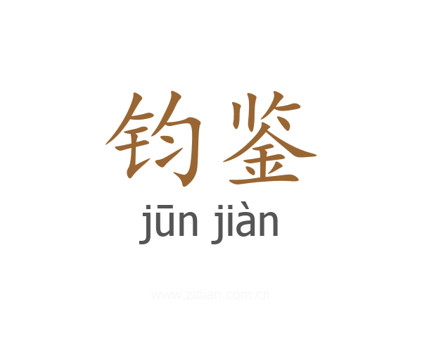 钧鉴