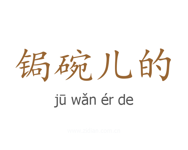 锔碗儿的