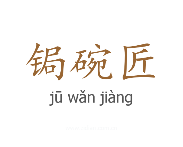 锔碗匠