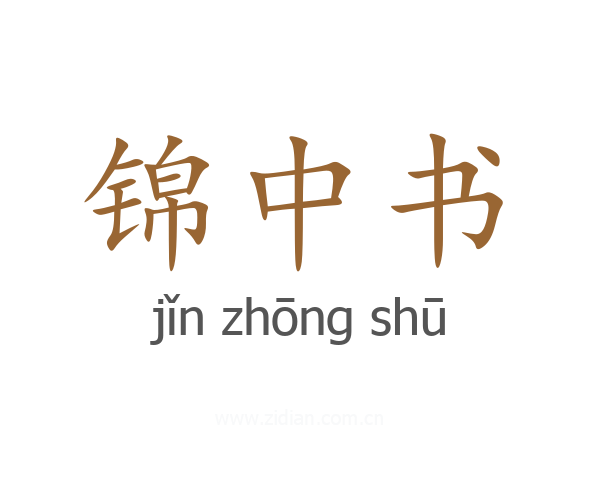 锦中书