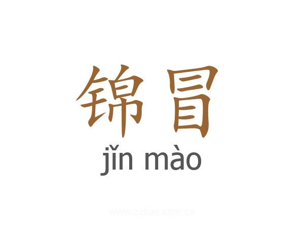 锦冒