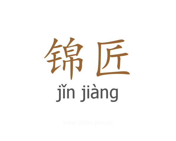 锦匠