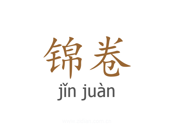 锦卷