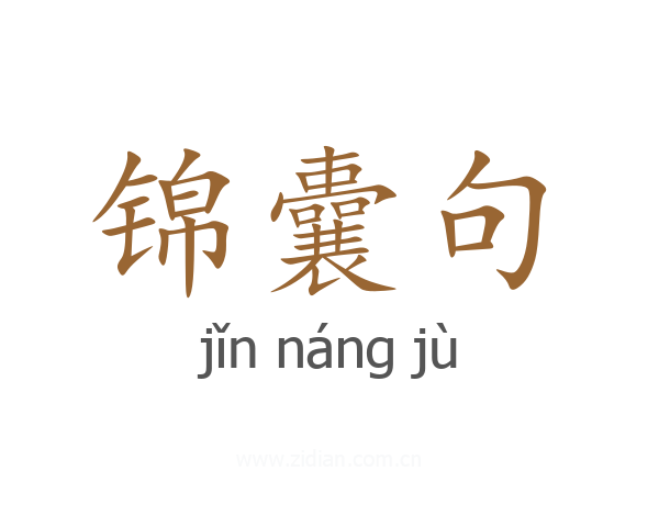 锦囊句